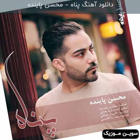 دانلود اهنگ پناه محسن پاینده